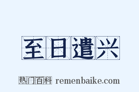 至日遣兴是什么意思的图片